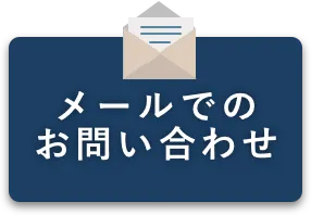 メールでのお問い合わせ