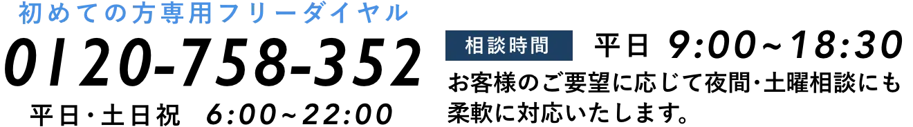 初めての方専用フリーダイヤル | 0120-758-352 平日・土日祝 6:00-22:00