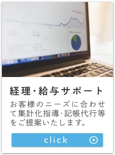 経理・給与サポート