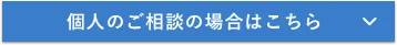 個人のご相談の場合はこちら